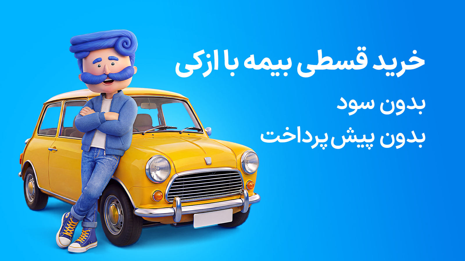 ‏ازکی؛ مقایسه و خرید آنلاین بیمه