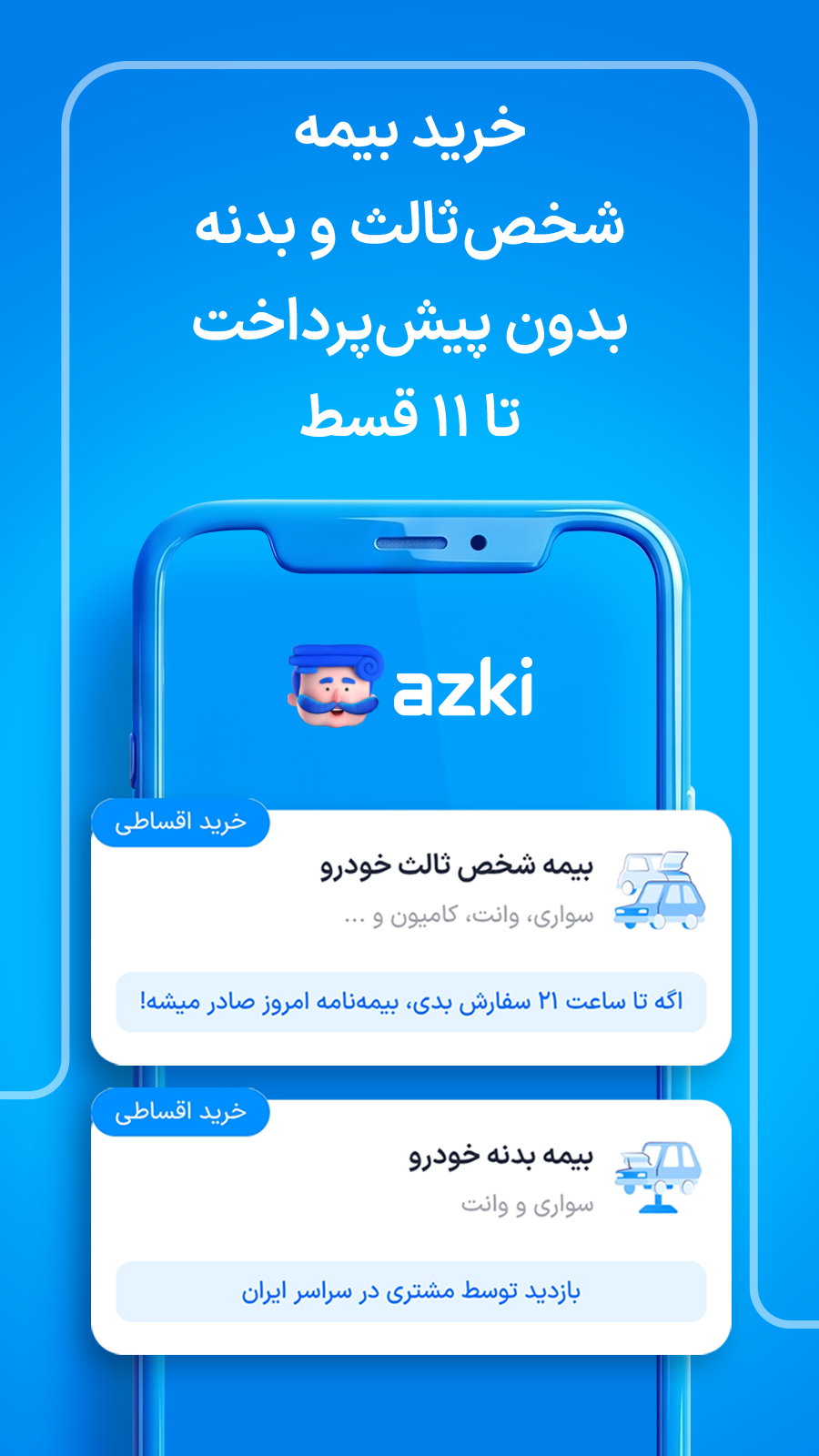 ‏ازکی؛ مقایسه و خرید آنلاین بیمه