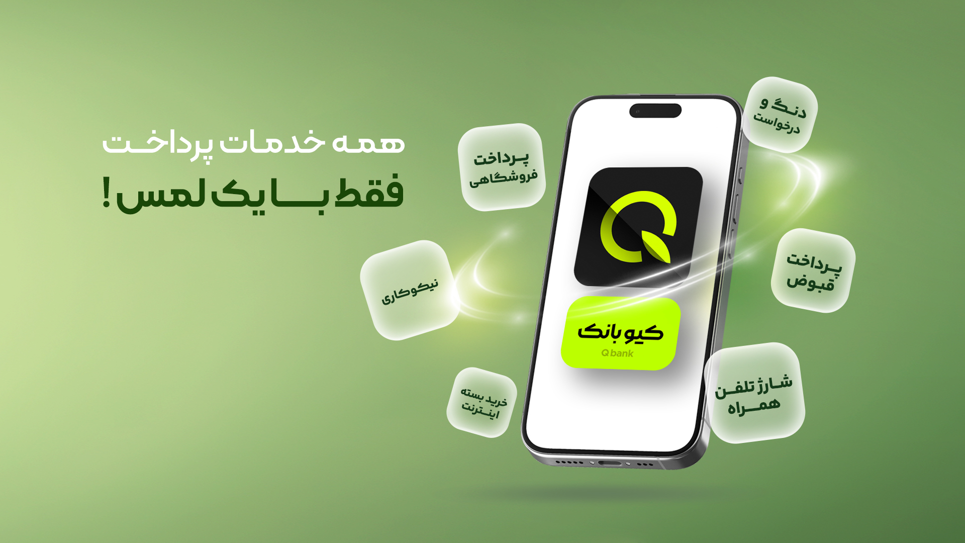 ‏کیوبانک، دیجیتال بانک قرض الحسنه مهرایران