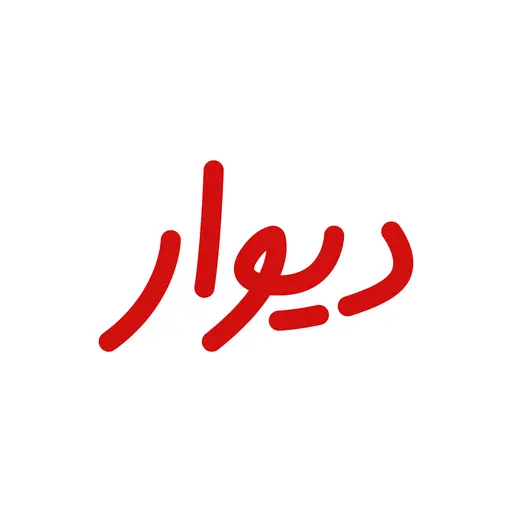 دیوار