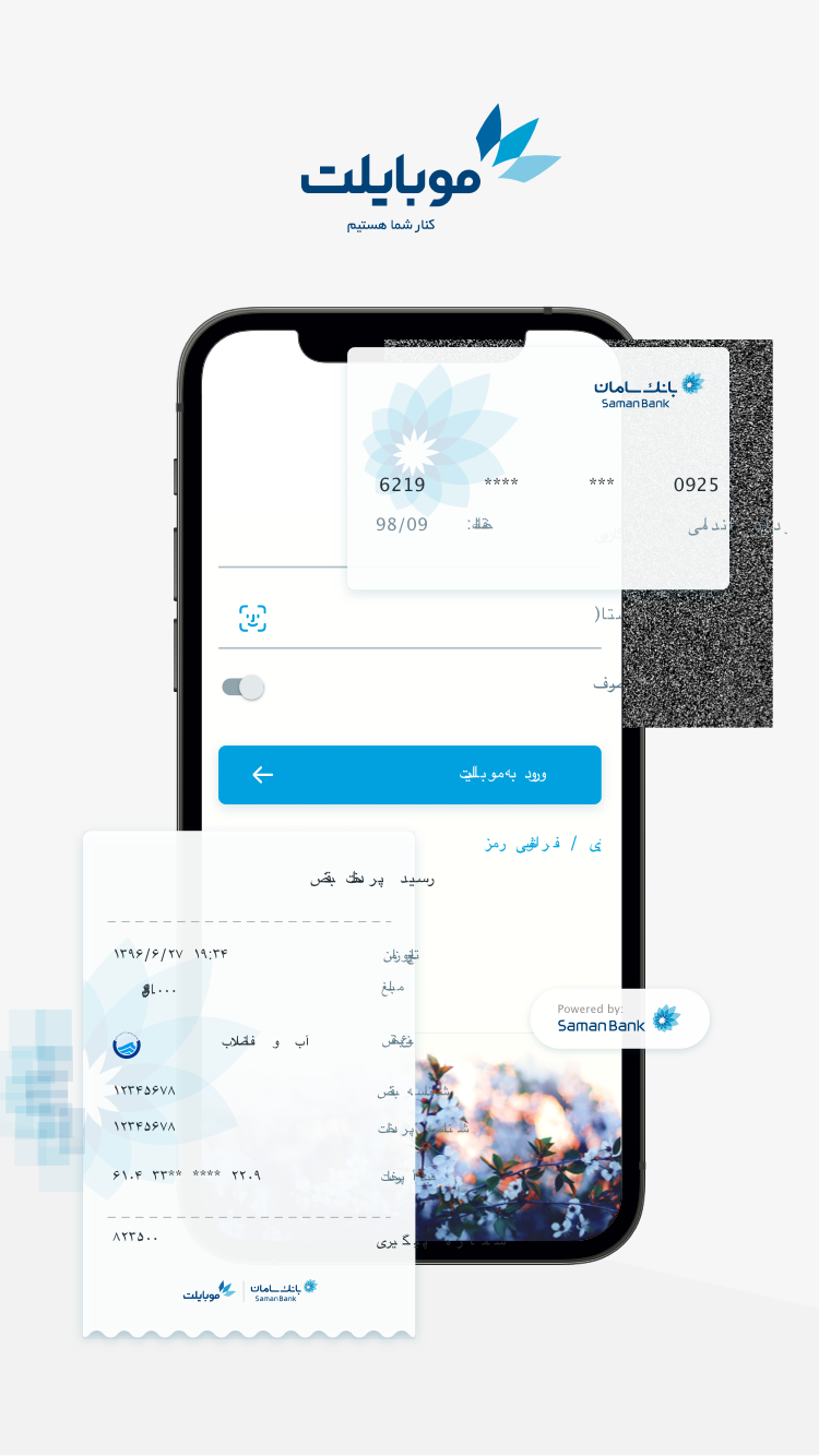 موبایلت – همراه بانک سامان