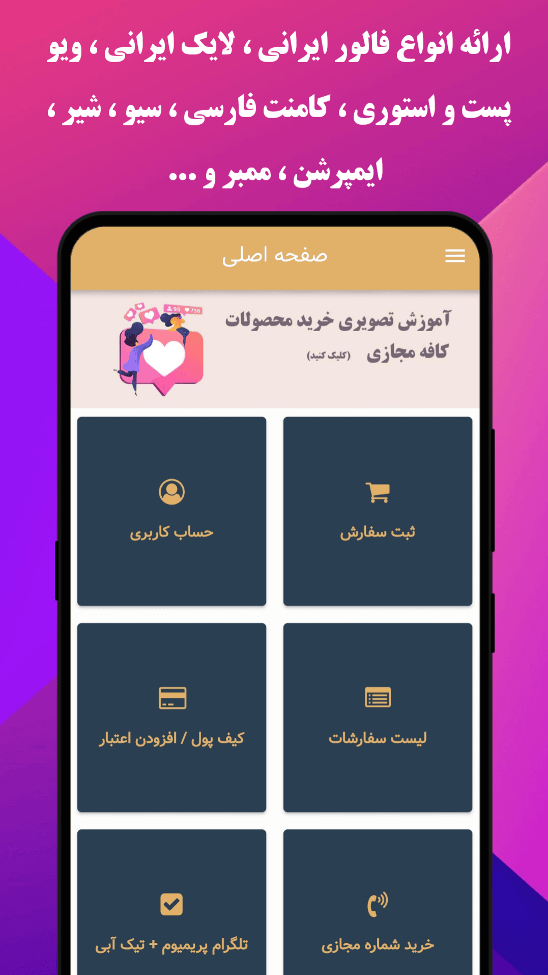 کافه مجازی | افزایش فالوور ، لایک ، ویو