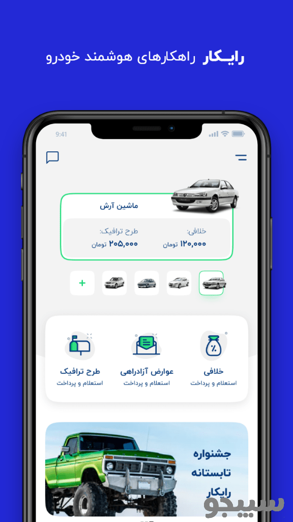 رایکار (دیاگ خودرو،خلافی،عوارض،طرح ترافیک)