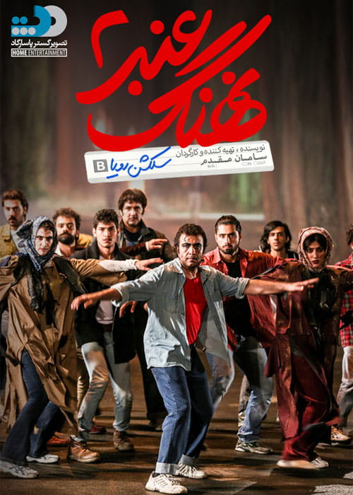 نهنگ عنبر ۲ سلکشن رویا