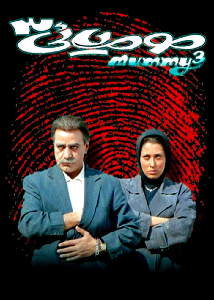 مومیایی ۳