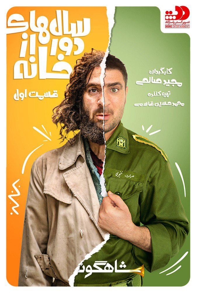 سالهای دور از خانه