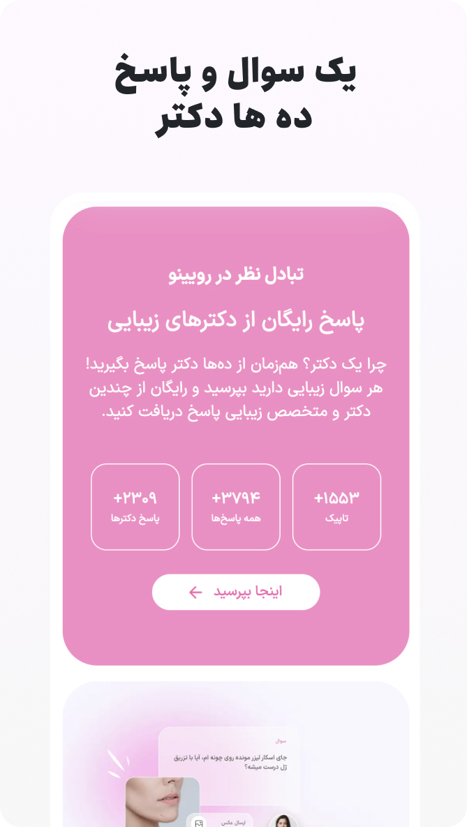 رویینو | مشاوره زیبایی با هوش مصنوعی