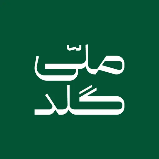 ملّی‌گلد